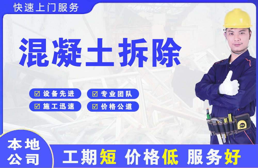 峨蔓混凝土拆除